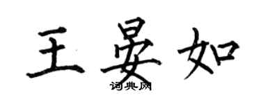 何伯昌王晏如楷书个性签名怎么写
