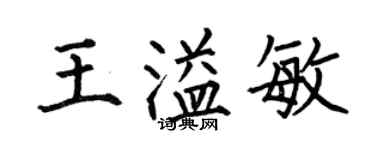 何伯昌王溢敏楷书个性签名怎么写