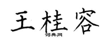 何伯昌王桂容楷书个性签名怎么写