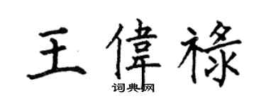 何伯昌王伟禄楷书个性签名怎么写