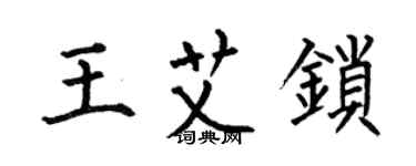 何伯昌王艾锁楷书个性签名怎么写