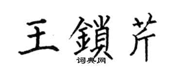 何伯昌王锁芹楷书个性签名怎么写