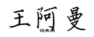 何伯昌王阿曼楷书个性签名怎么写
