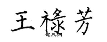 何伯昌王禄芳楷书个性签名怎么写