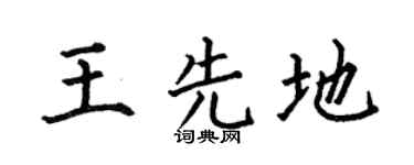 何伯昌王先地楷书个性签名怎么写