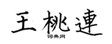 何伯昌王桃连楷书个性签名怎么写