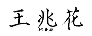 何伯昌王兆花楷书个性签名怎么写