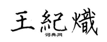 何伯昌王纪炽楷书个性签名怎么写