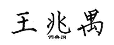 何伯昌王兆禺楷书个性签名怎么写