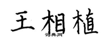 何伯昌王相植楷书个性签名怎么写