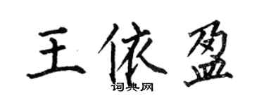 何伯昌王依盈楷书个性签名怎么写
