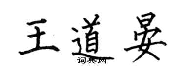何伯昌王道晏楷书个性签名怎么写