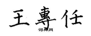 何伯昌王专任楷书个性签名怎么写
