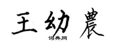 何伯昌王幼农楷书个性签名怎么写