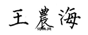 何伯昌王农海楷书个性签名怎么写