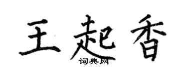 何伯昌王起香楷书个性签名怎么写