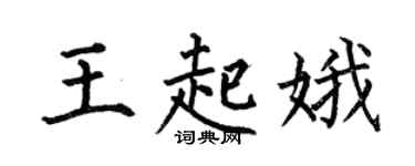 何伯昌王起娥楷书个性签名怎么写