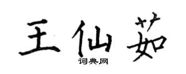 何伯昌王仙茹楷书个性签名怎么写
