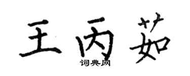 何伯昌王丙茹楷书个性签名怎么写