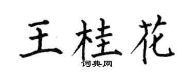 何伯昌王桂花楷书个性签名怎么写