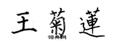 何伯昌王菊莲楷书个性签名怎么写