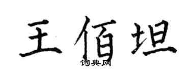 何伯昌王佰坦楷书个性签名怎么写