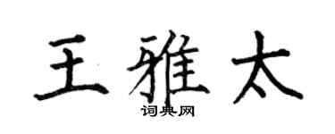 何伯昌王雅太楷书个性签名怎么写