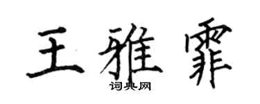 何伯昌王雅霏楷书个性签名怎么写