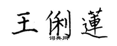 何伯昌王俐莲楷书个性签名怎么写