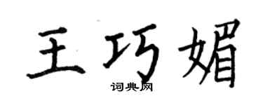 何伯昌王巧媚楷书个性签名怎么写