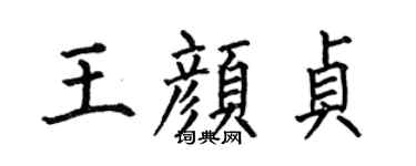 何伯昌王颜贞楷书个性签名怎么写