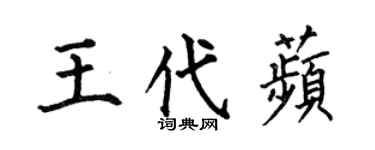 何伯昌王代苹楷书个性签名怎么写