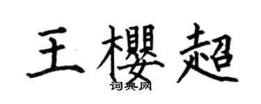 何伯昌王樱超楷书个性签名怎么写