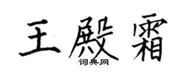 何伯昌王殿霜楷书个性签名怎么写