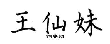 何伯昌王仙妹楷书个性签名怎么写