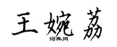 何伯昌王婉荔楷书个性签名怎么写