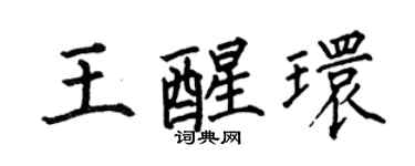 何伯昌王醒环楷书个性签名怎么写