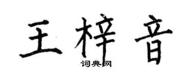 何伯昌王梓音楷书个性签名怎么写