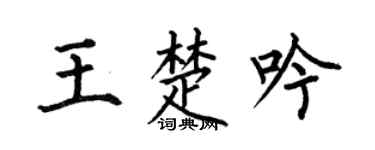 何伯昌王楚吟楷书个性签名怎么写