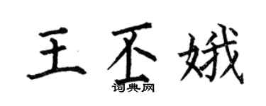 何伯昌王丕娥楷书个性签名怎么写