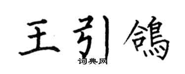 何伯昌王引鸽楷书个性签名怎么写