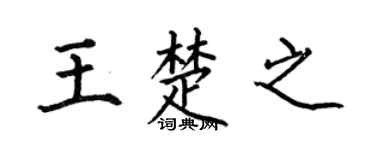 何伯昌王楚之楷书个性签名怎么写