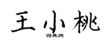 何伯昌王小桃楷书个性签名怎么写