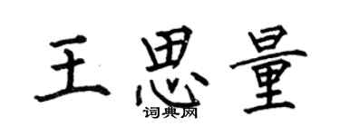 何伯昌王思量楷书个性签名怎么写