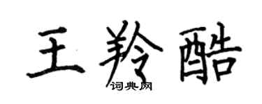 何伯昌王羚酷楷书个性签名怎么写