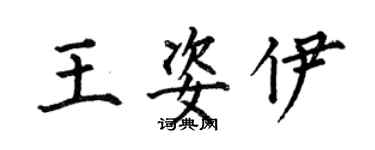 何伯昌王姿伊楷书个性签名怎么写