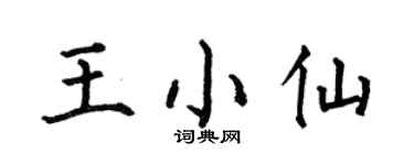 何伯昌王小仙楷书个性签名怎么写