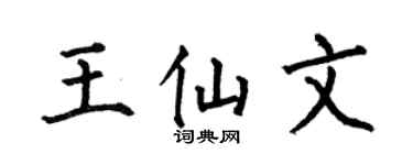 何伯昌王仙文楷书个性签名怎么写