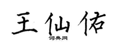 何伯昌王仙佑楷书个性签名怎么写