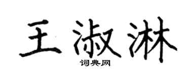 何伯昌王淑淋楷书个性签名怎么写